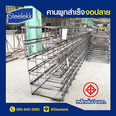 คานสำเร็จรูป งอปลาย