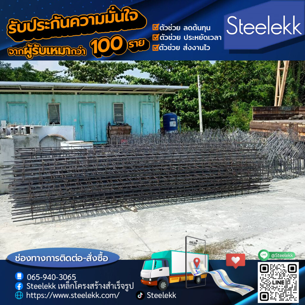 เสา ผูกสำเร็จ สตีลเหล็ก